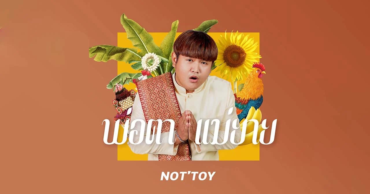 ‘NOT’TOY’ แรปเปอร์เลือดสุพรรณปล่อยซิงเกิลแรก ‘พ่อตาแม่ยาย’ ในฐานะศิลปินของค่าย XOFLOW