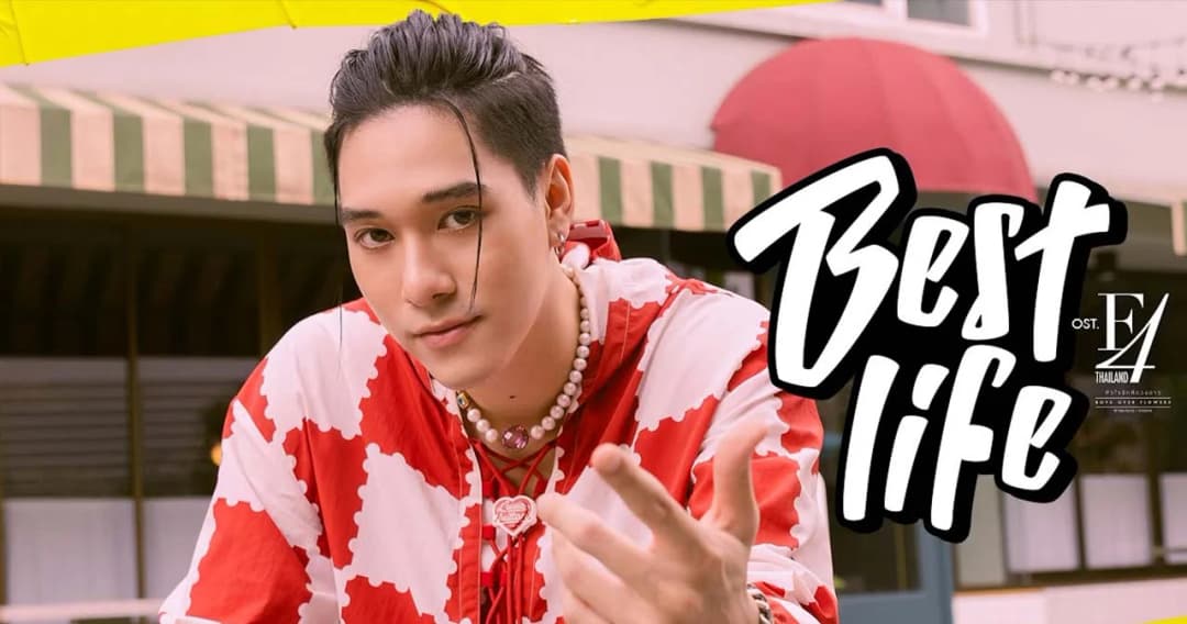 ‘นานิ’ F4 Thailand ถ่ายทอดความสนุกและตัวตนของ ‘เอ็มเจ’ ผ่านซิงเกิลเดี่ยว ‘Best life’