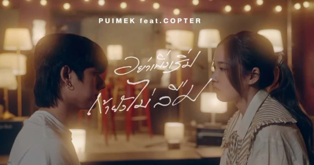 ‘อย่าเพิ่งเริ่มถ้ายังไม่ลืม’ ซิงเกิลใหม่จาก ‘PUIMEK ft.COPTER’ ฟังพร้อมกัน 8 มี.ค.นี้