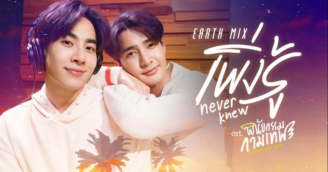 ‘เอิร์ท-มิกซ์’ ปล่อยซิงเกิลใหม่ ‘เพิ่งรู้ (Never Knew)’ เพลงประกอบซีรีส์ ‘พินัยกรรมกามเทพ Cupid’s Last Wish’