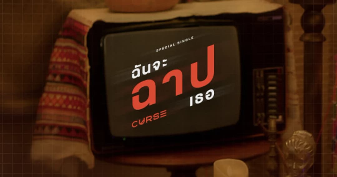 เพลงสาปที่น่ารักที่สุดตอนนี้ ‘ฉันจะฉาปเธอ(CURSE) จากวง ‘bamm’