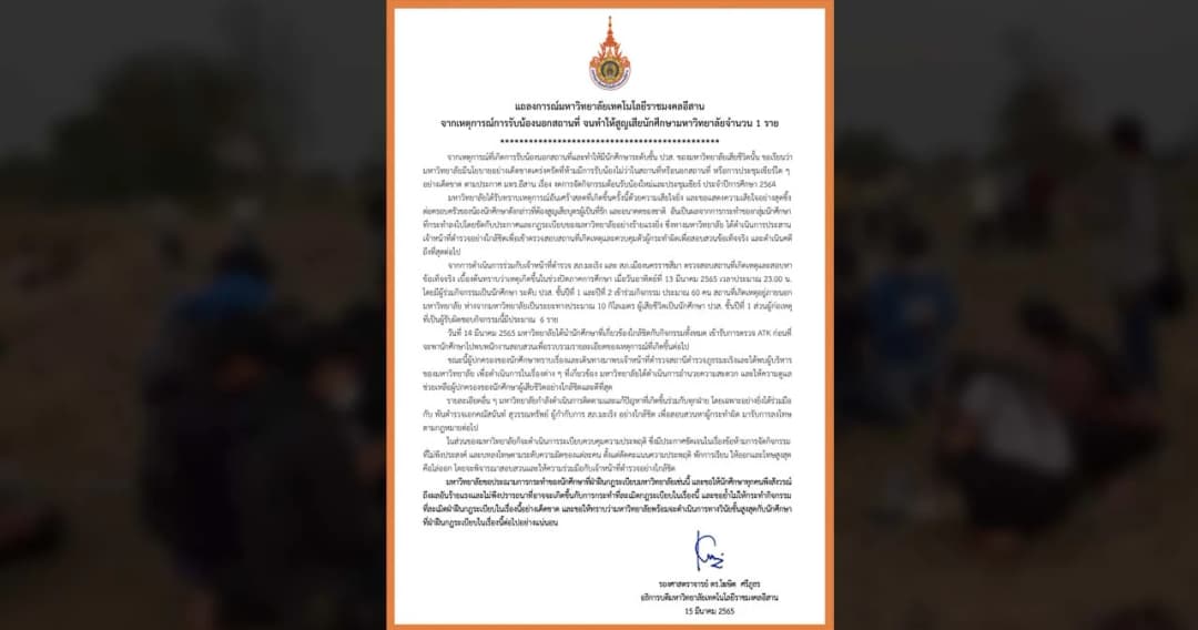 มทร.อีสาน ออกแถลงการณ์ประณามรุ่นพี่ ฝ่าฝืนกฎรับน้องปี 1 จนเสียชีวิต พบผู้เกี่ยวข้อง 6 คน ตร.จ่อแจ้งข้อหา