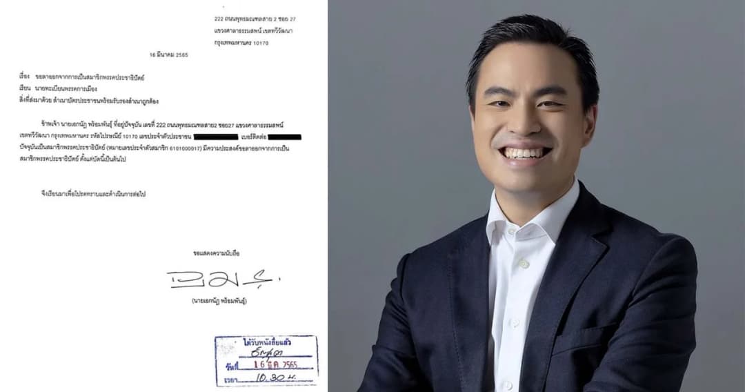 ‘ขิง เอกนัฏ พร้อมพันธุ์’ ลาออกจากพรรคประชาธิปัตย์