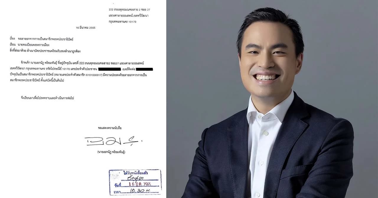 ‘ขิง เอกนัฏ พร้อมพันธุ์’ ลาออกจากพรรคประชาธิปัตย์