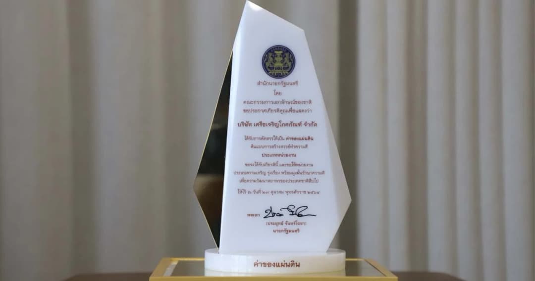 เครือซีพี ได้รับประกาศเกียรติคุณเป็น “ค่าของแผ่นดิน” ด้านการพัฒนาสังคมและส่งเสริมคุณภาพชีวิต