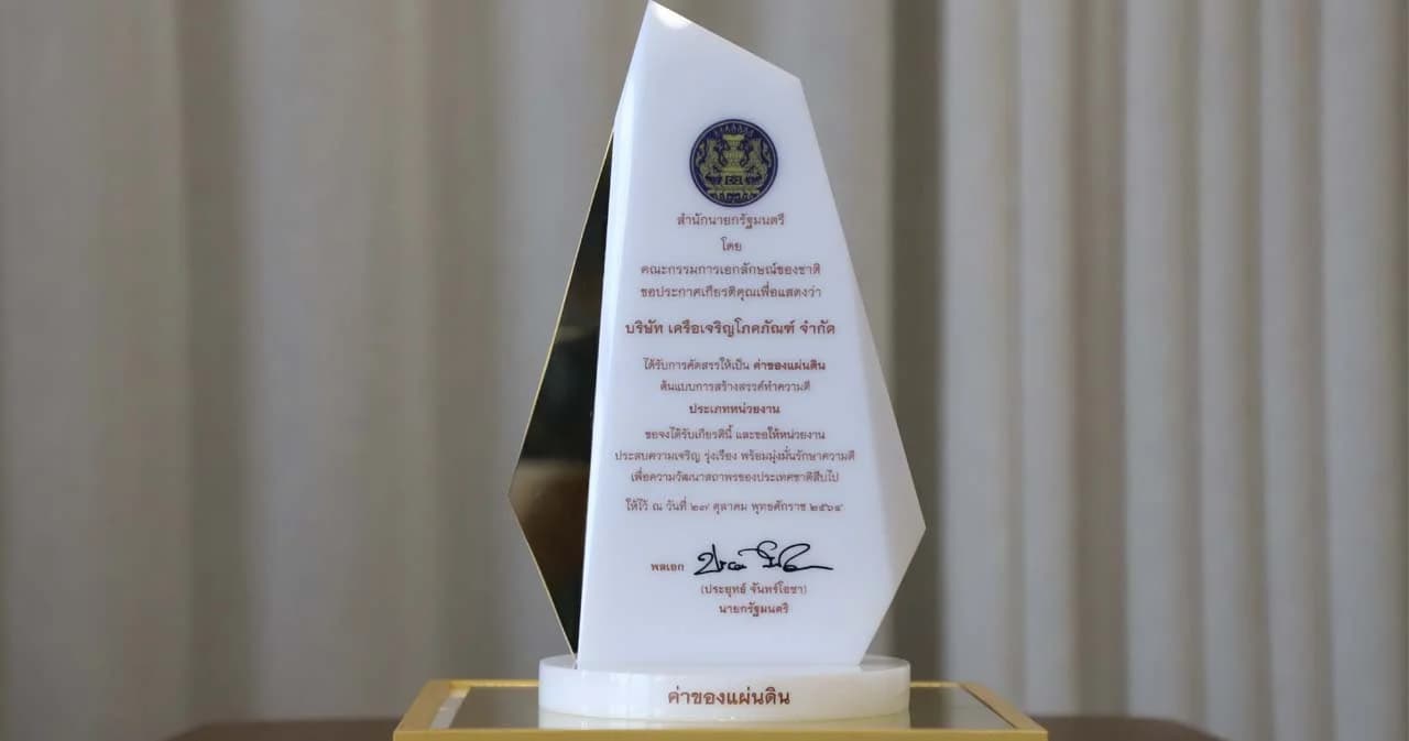 เครือซีพี ได้รับประกาศเกียรติคุณเป็น “ค่าของแผ่นดิน” ด้านการพัฒนาสังคมและส่งเสริมคุณภาพชีวิต