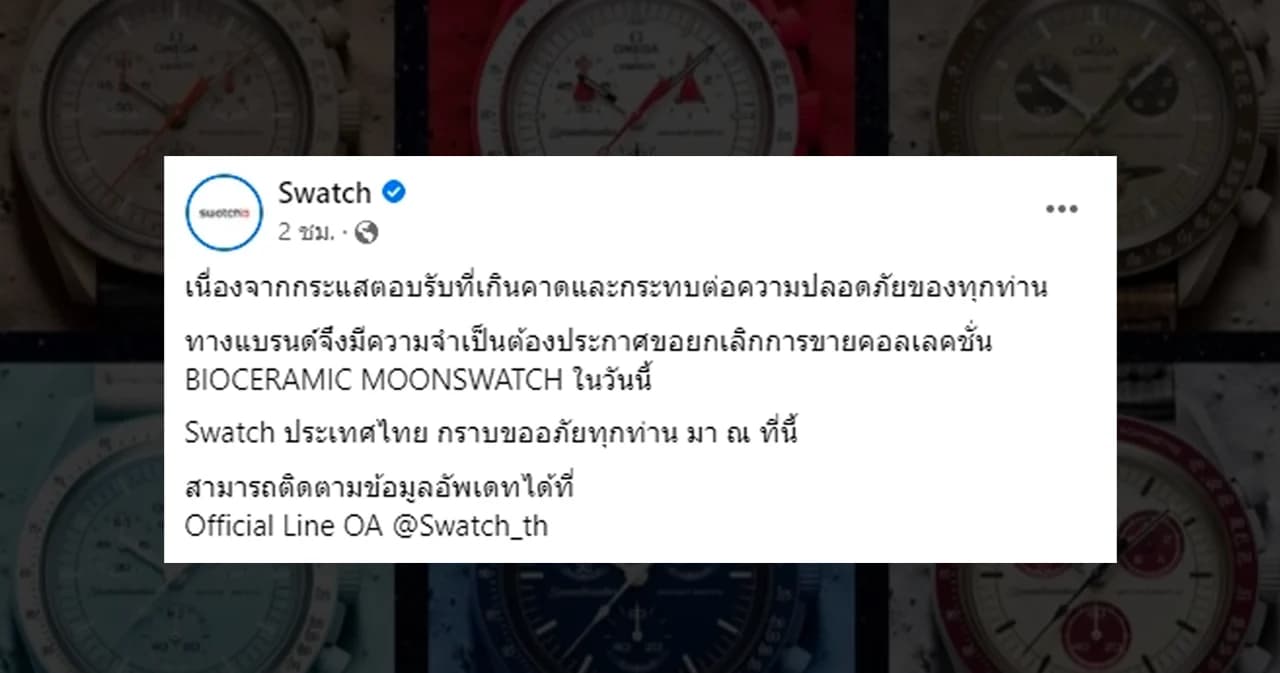 Swatch ประกาศ “ยกเลิกการขาย” นาฬิการุ่นพิเศษ หลังกระแสล้นหลาม-คนแห่รอคิวชุลมุน