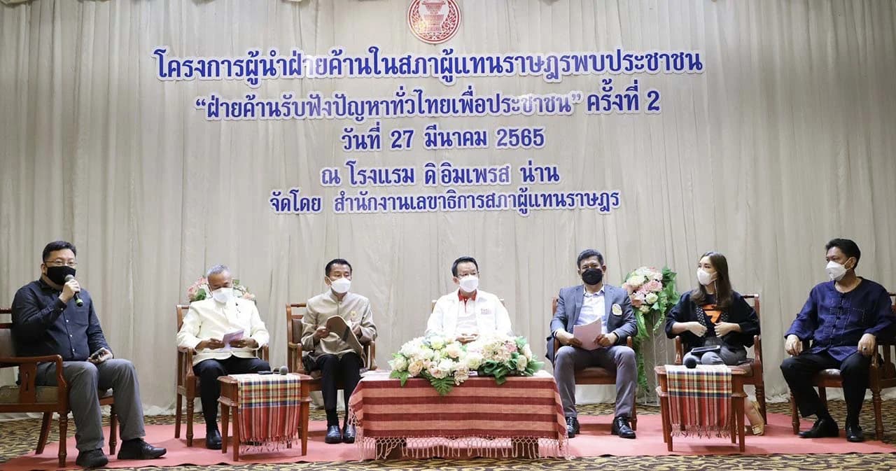 ฝ่ายค้านเดินสายเวทีพบ ปชช. สะท้อนปัญหารัฐบาลบริหารงาน ขออภิปรายฯ เร็วที่สุดหลังเปิดสภา