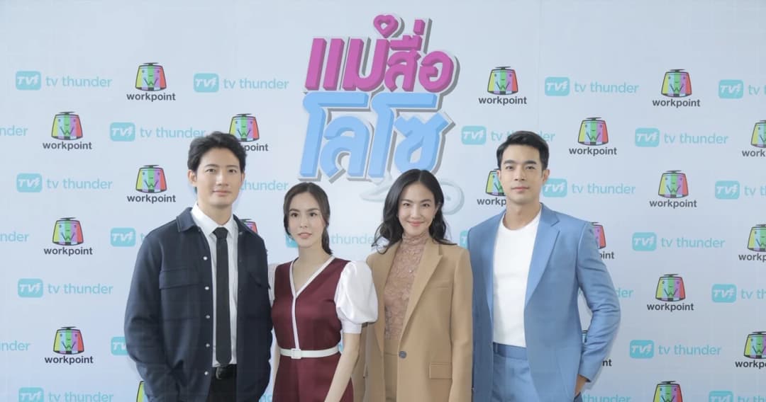 ‘เวิร์คพอยท์’ ร่วมกับ ‘ทีวี ธันเดอร์’ เสนอละครสายฮา ‘แม่สื่อโลโซ’  แสดงนำโดย ‘เป้ – พีค’