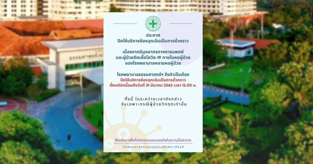 รพ.ธรรมศาสตร์ฯ ประกาศ ปิดห้องฉุกเฉินชั่วคราว บุคลากรติดโควิดลามหลายหอผู้ป่วย