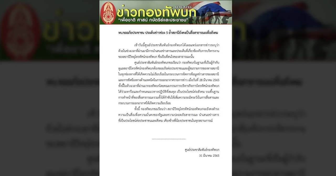 กองทัพบก ขออภัยประชาชน ปมประเด็นข่าว ททบ.5