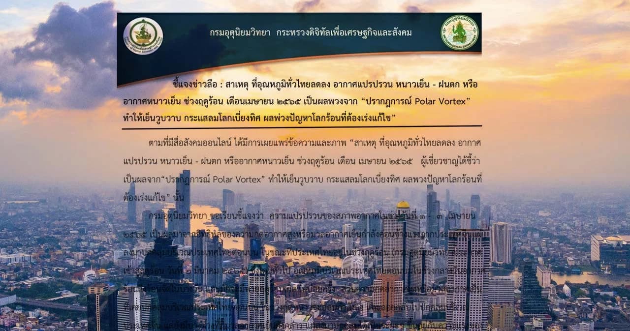 กรมอุตุฯ แจงอุณหภูมิลดลงช่วงนี้ ไม่ได้มาจากอิทธิพล Polar Vortex เป็นมวลอากาศเย็นจากจีนแผ่มา