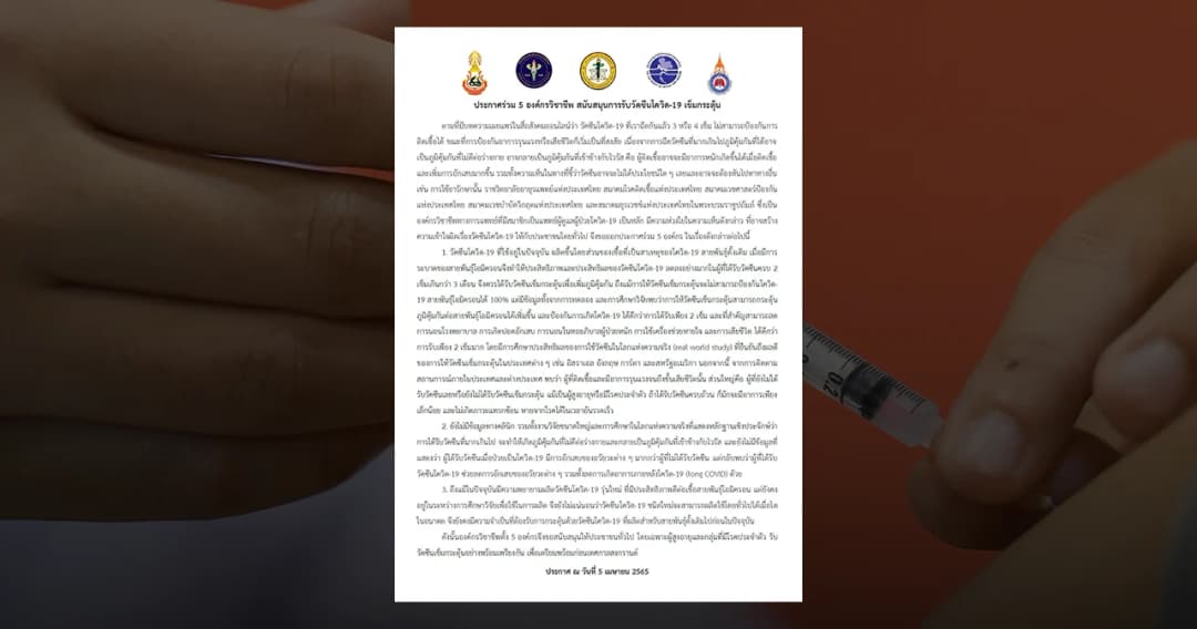 5 องค์กรวิชาชีพ ออกประกาศร่วม สนับสนุนให้ประชาชนฉีดวัคซีนเข็มกระตุ้น