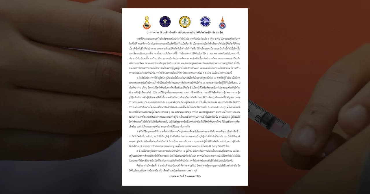5 องค์กรวิชาชีพ ออกประกาศร่วม สนับสนุนให้ประชาชนฉีดวัคซีนเข็มกระตุ้น