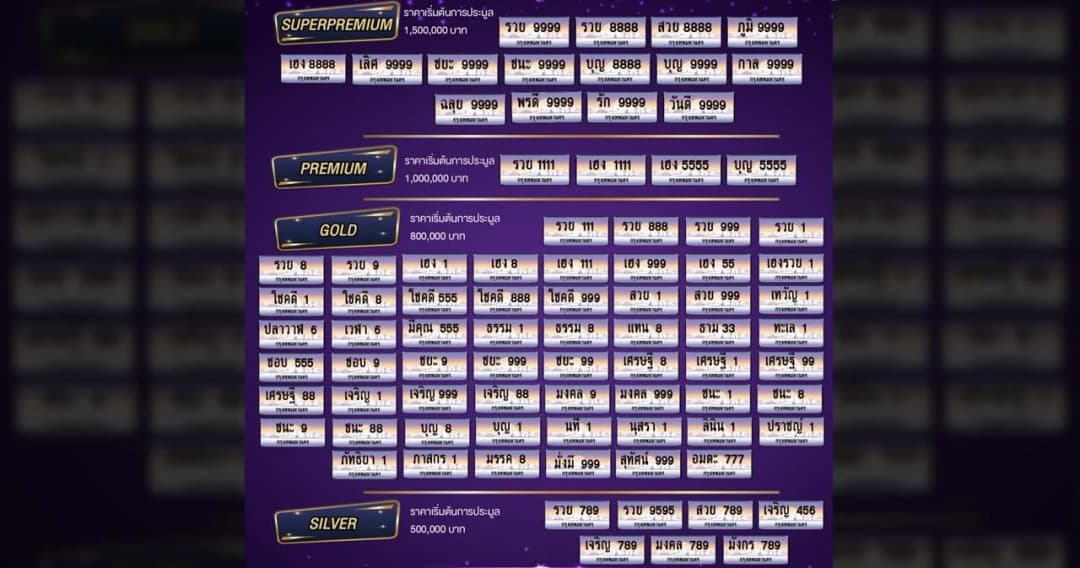 7 เม.ย. เปิดประมูลทะเบียนรถเลขสวยลักษณะพิเศษ “รวย9999” เริ่มต้น 1.5 ล้าน