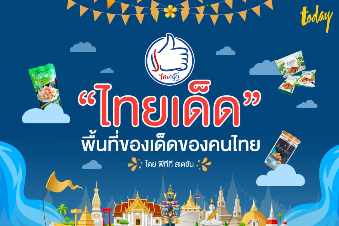‘ไทยเด็ด’ พื้นที่ของเด็ดของคนไทย ต่อยอดลมหายใจท้องถิ่นให้ยั่งยืน