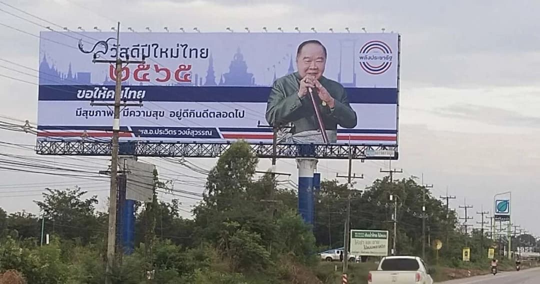 ป้ายอวยพรสงกรานต์ของ ‘พล.อ.ประวิตร’ ติดพรึบ เส้นทางถนนมิตรภาพ