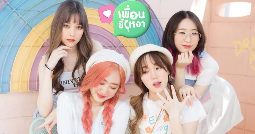 ‘เพื่อนขี้เหงา’ ซิงเกิลคิดถึงสุดน่ารักจาก ‘DAISY DAISY’ ยูนิต Cactus โปรเจกต์ครบรอบ 2 ปี ค่าย Merry Go Sound