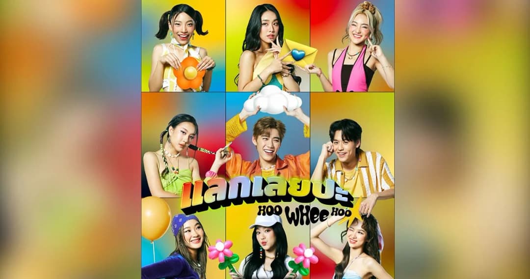 ‘Billkin x PP Krit x 4EVE’ เตรียมปล่อยซิงเกิลพิเศษๆ ‘แลกเลยปะ (Hoo Whee Hoo)’ ฟังพร้อมกัน 21 เม.ย.นี้