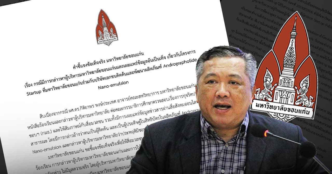 มข.ชี้แจง