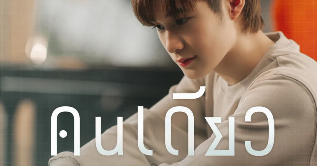 เศร้าแต่ละมุน #เพลงของคนเดียว Ost.นิ่งเฮียก็หาว่าซื่อ Cutie Pie จาก ‘ณฐ ณฐสิชณ์’