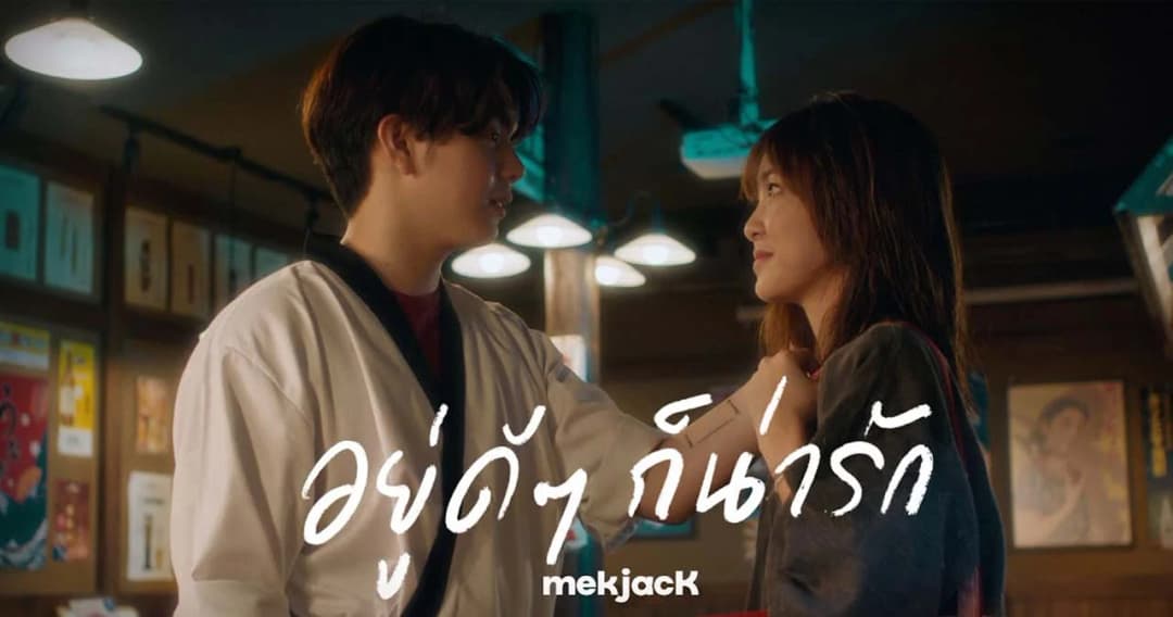 ‘อยู่ดีๆ ก็น่ารัก’ ซิงเกิลน่ารักๆ ซิงเกิลที่ 2 จาก ‘MEKJACK’