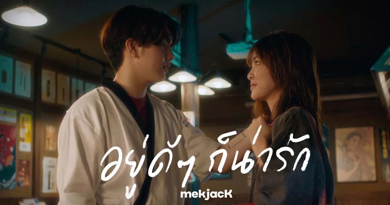 ‘อยู่ดีๆ ก็น่ารัก’ ซิงเกิลน่ารักๆ ซิงเกิลที่ 2 จาก ‘MEKJACK’
