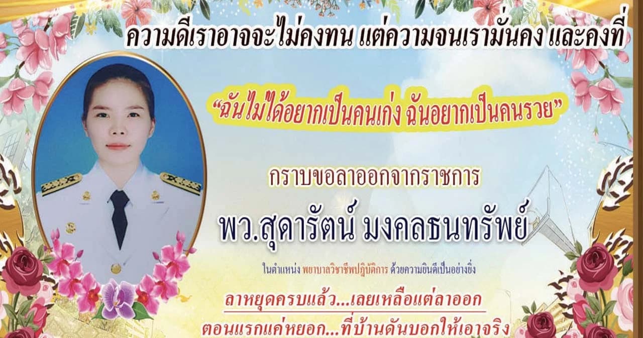 ‘ไม่ได้อยากเป็นคนเก่ง อยากรวย’ พยาบาลโพสต์ขอลาออกหลังบรรจุ บอกรายได้สวนทางค่าครองชีพ