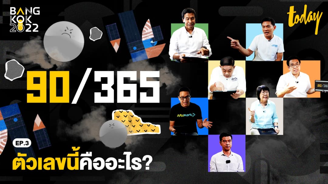 ถ้าเป็นผู้ว่าฯ กรุงเทพ จะแก้ปัญหาฝุ่น PM2.5 ยังไง