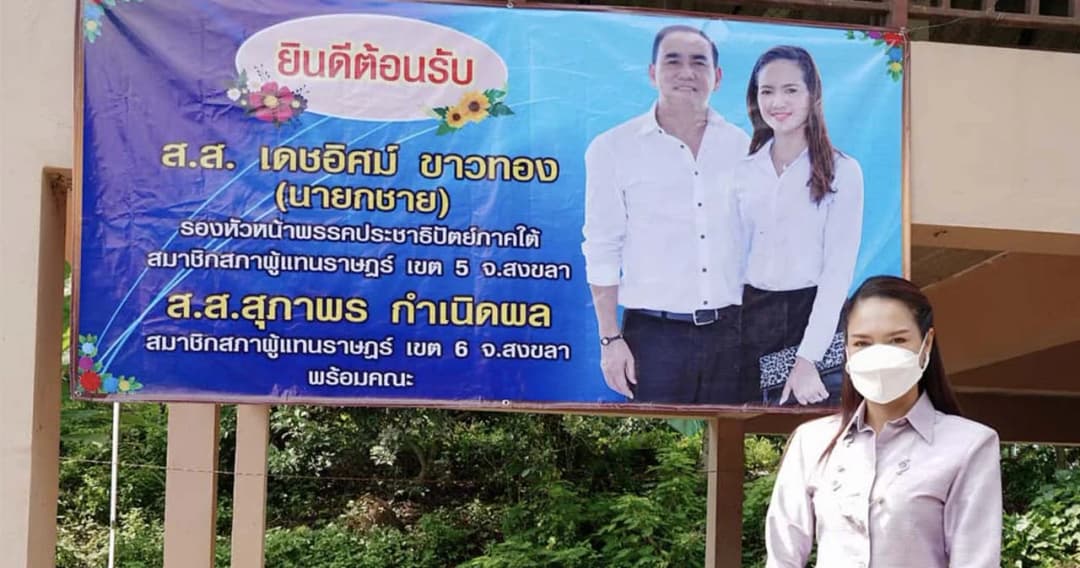 ป.ป.ช.เปิดบัญชีทรัพย์สิน-หนี้สิน ส.ส.สงขลา ปชป. ‘สุภาพร’ พร้อมคู่สมรส รวม 468 ล้านบาท