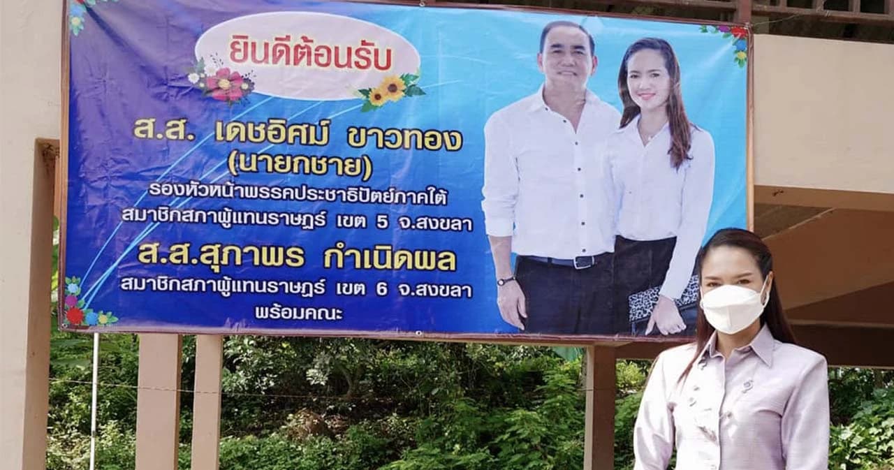 ป.ป.ช.เปิดบัญชีทรัพย์สิน-หนี้สิน ส.ส.สงขลา ปชป. ‘สุภาพร’ พร้อมคู่สมรส รวม 468 ล้านบาท