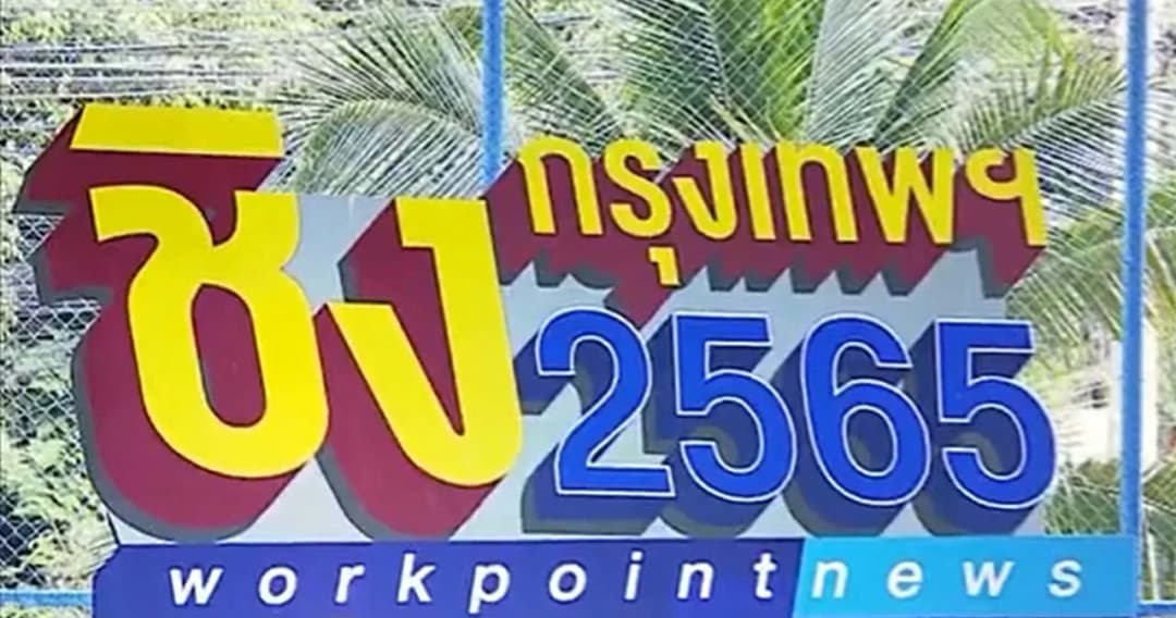 เวิร์คพอยท์ เปิดเวทีดีเบตกลางคลองเตย 6 ผู้สมัคร ผู้ว่าฯ หาทางออกกรุงเทพ