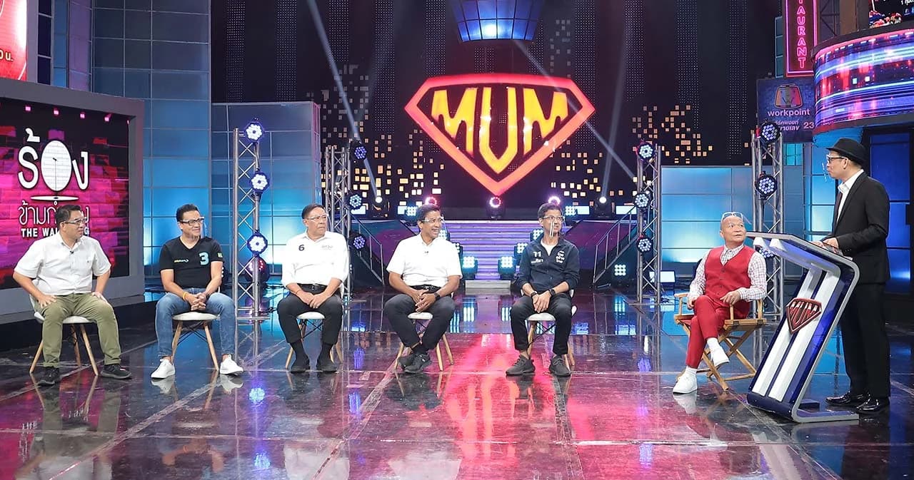 ‘ซูเปอร์หม่ำ’ เปิดเวทีสนทนาความฮา ชวน 5 ผู้สมัครผู้ว่าฯ กทม. โชว์วิสัยทัศน์กับ ‘หม่ำ จ๊กม๊ก’