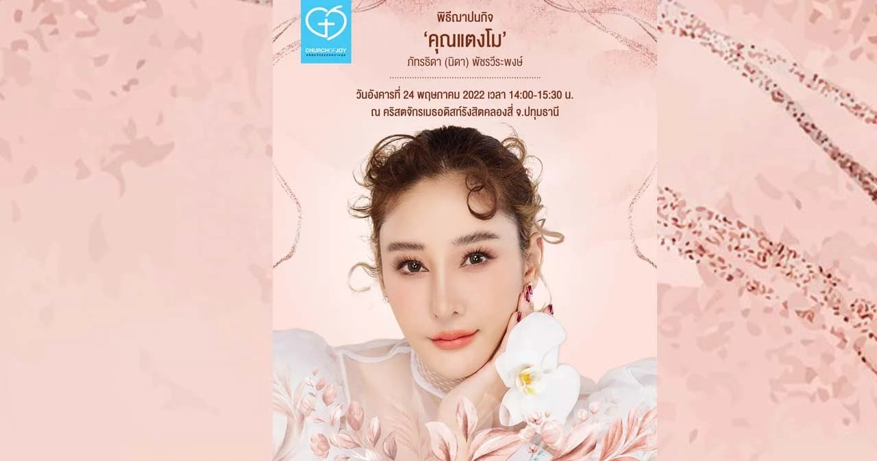 ฌาปนกิจ ‘แตงโม’ 24 พ.ค. นี้ ณ คริสตจักรเมธอดิสท์รังสิตคลองสี่