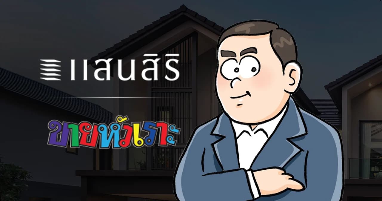 มาถึงยุค ขายบ้านผ่านการ์ตูน ทำไม ‘แสนสิริ’ ต้องจับมือ ‘ขายหัวเราะ’