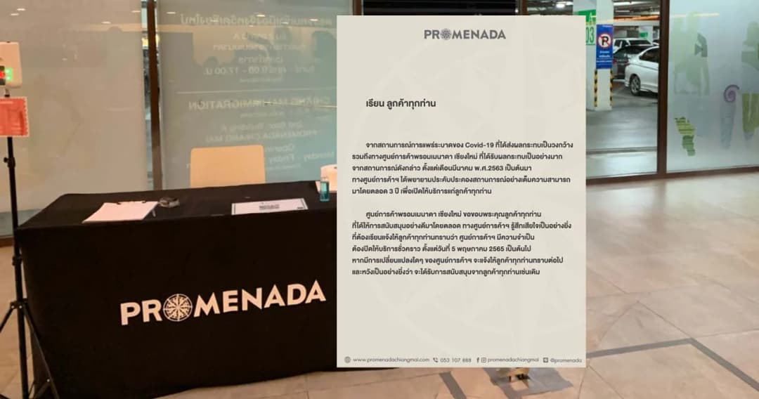 ‘พรอมเมนาดา’ ห้างในเชียงใหม่ ประกาศปิดบริการชั่วคราว หลังพยายามฝ่าวิกฤตโควิด 3 ปี