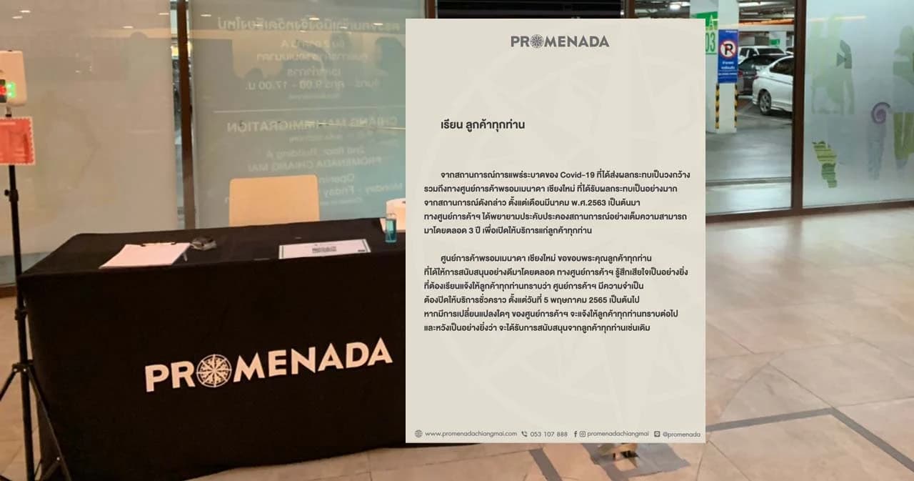 ‘พรอมเมนาดา’ ห้างในเชียงใหม่ ประกาศปิดบริการชั่วคราว หลังพยายามฝ่าวิกฤตโควิด 3 ปี