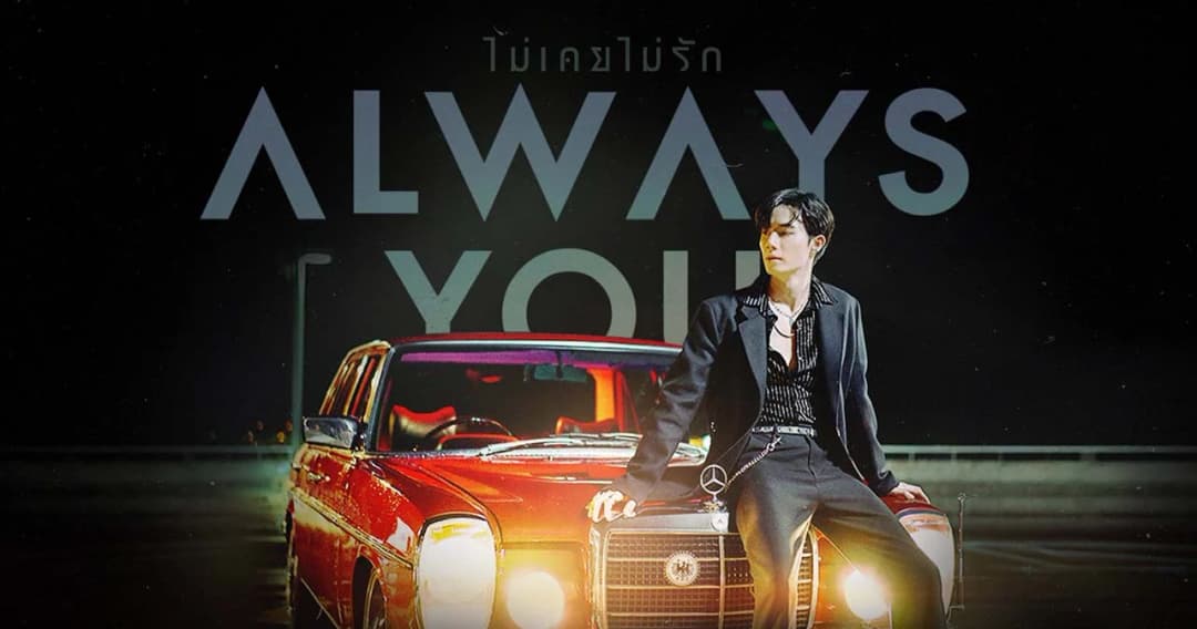 ‘Always You (ไม่เคยไม่รัก)’ ซิงเกิลบอกรักจาก ‘Zee Pruk’ เพลงประกอบซีรีส์ ‘นิ่งเฮียก็หาว่าซื่อ Cutie Pie Series’