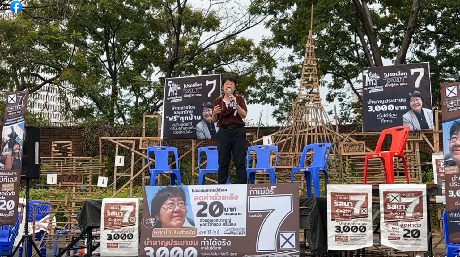 ‘รสนา’ ปราศรัยใหญ่ครั้งแรก ชู 10 นโยบายทำได้ ย้ำ “หยุดโกง กรุงเทพฯ เปลี่ยนแน่”