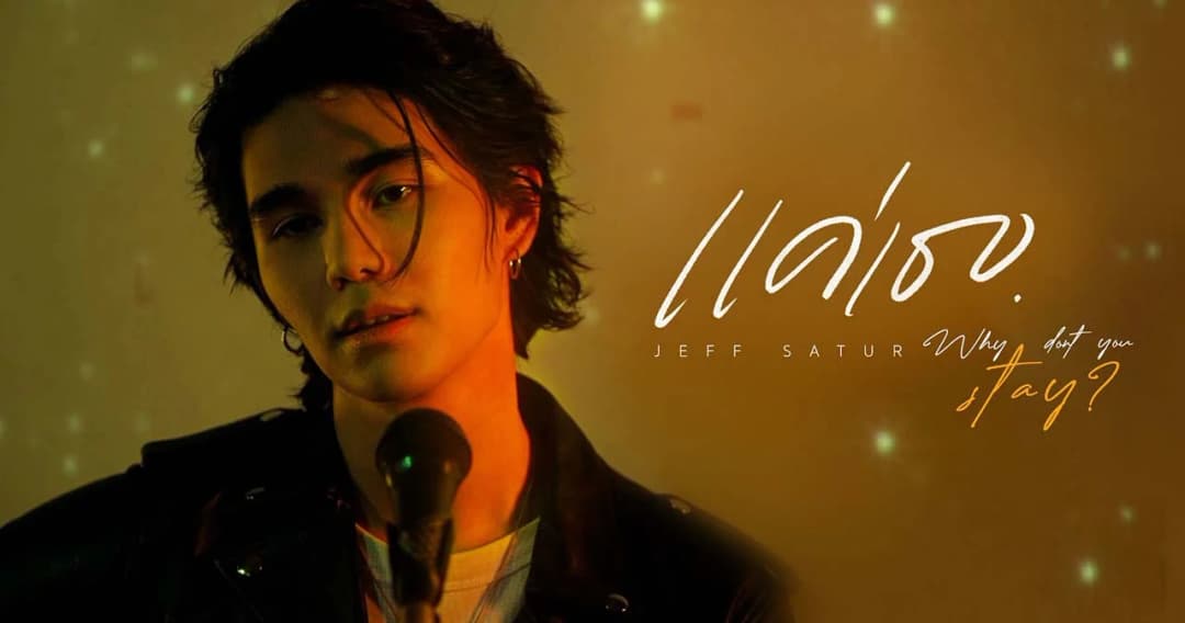 ‘แค่เธอ (Why Don’t You Stay)’ ซิงเกิลรักซึ้งๆ จาก ‘Jeff Satur’ เพลงประกอบซีรีส์ ‘KinnPorsche The Series’