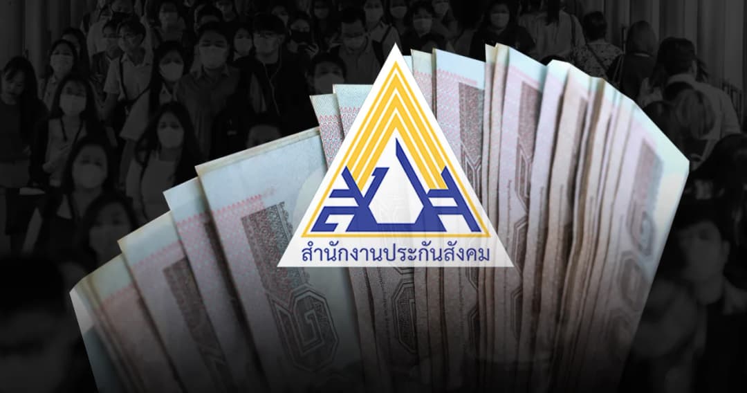 สรุปประเด็น ครม. ปลดล็อกประกันสังคม ขอคืนบางส่วนก่อนได้ เลือกรับบำนาญหรือบำเหน็จชราภาพได้