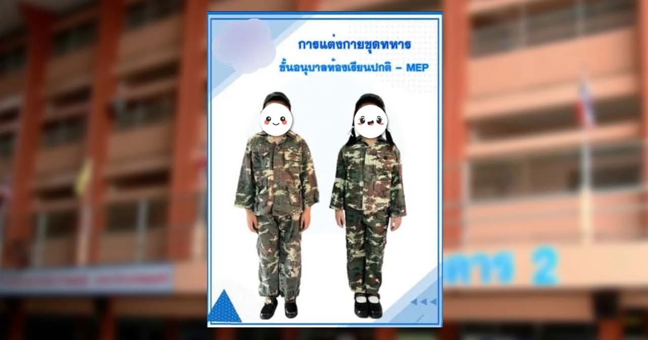 รร.อนุบาลกาญจนบุรี มีมติยกเลิกใส่ชุดทหารแล้ว แต่ยังมีกิจกรรม ‘กองพันอารักขาแผ่นดิน’