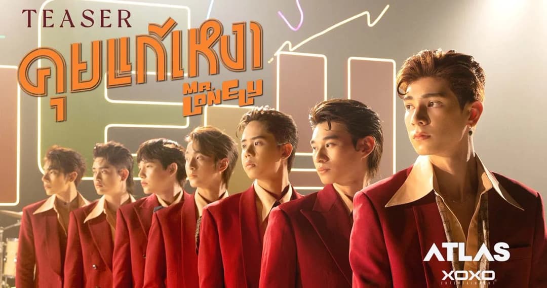 ‘ATLAS’ เตรียมปล่อยซิงเกิลใหม่ ซิงเกิลที่ 3 ‘คุยแก้เหงา (Mr.Lonely)’ ปักหมุดฟังพร้อมกัน 12 พ.ค.นี้