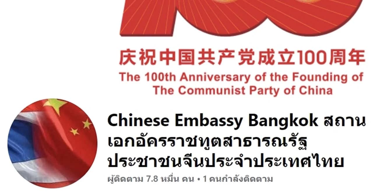 สถานทูตจีนประจำประเทศไทย แสดงความรู้สึกกับเสียงวิพากษ์วิจารณ์ถึงแพลตฟอร์มอีคอมเมิร์ซ