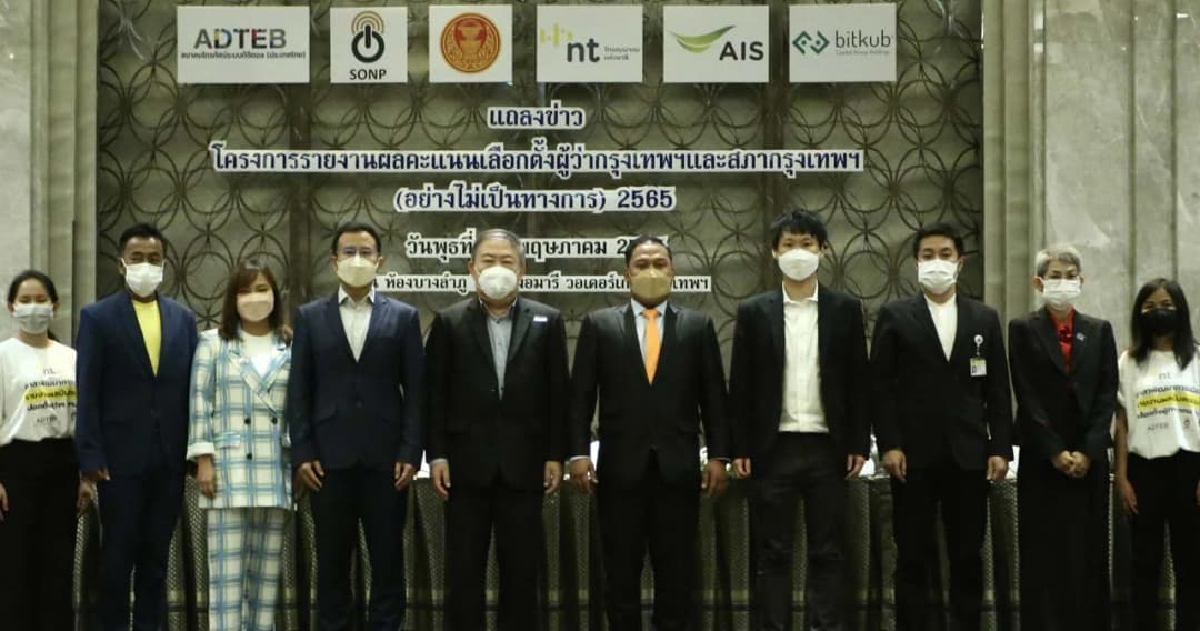 32 องค์กรสื่อจับมืออาสา นับคะแนน Realtime เลือกตั้งผู้ว่าฯ กรุงเทพ และ ส.ก. 22 พ.ค.นี้