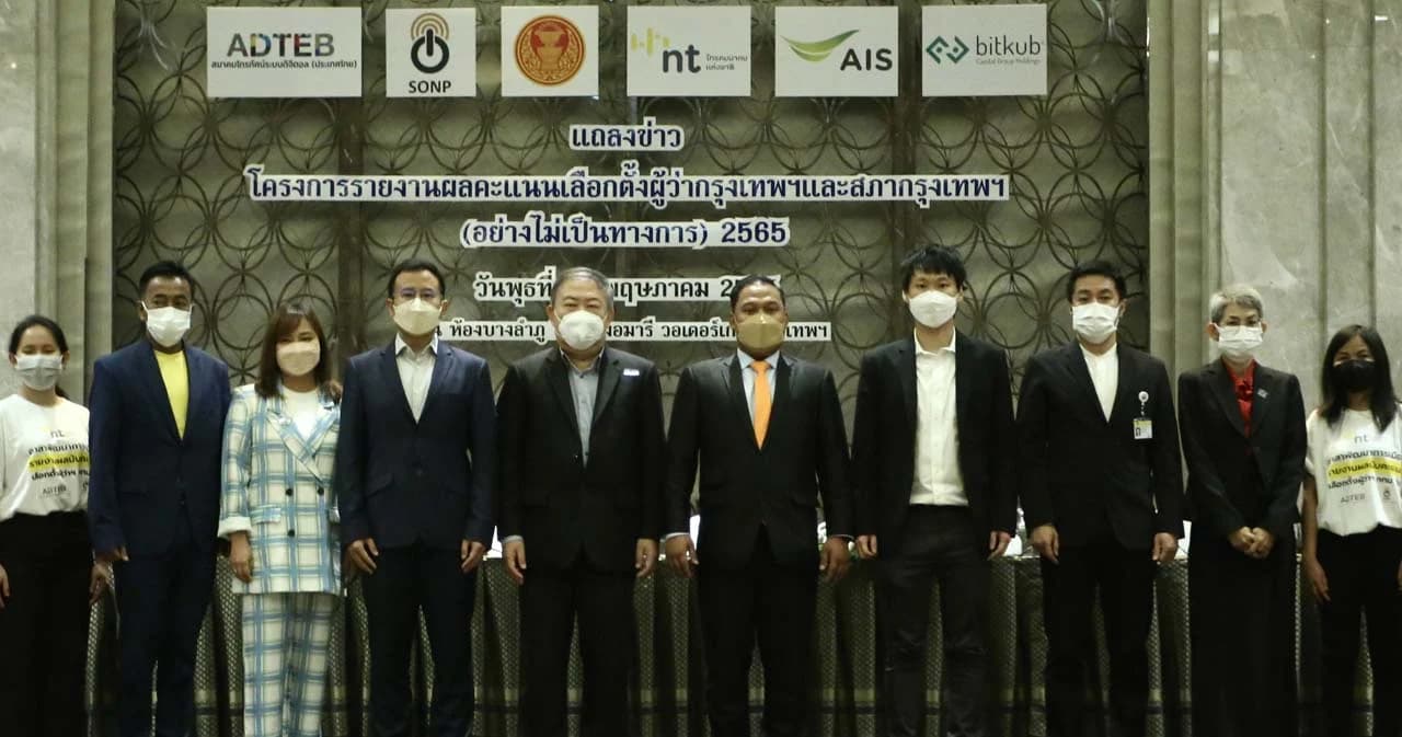 32 องค์กรสื่อจับมืออาสา นับคะแนน Realtime เลือกตั้งผู้ว่าฯ กรุงเทพ และ ส.ก. 22 พ.ค.นี้