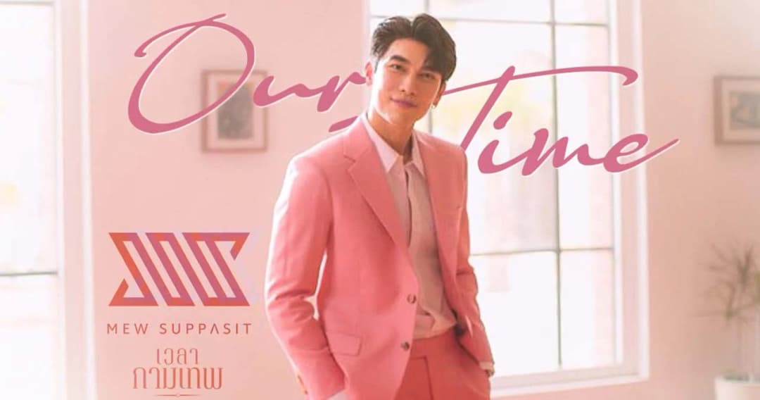 ‘Our Time’ เพลงรักสุดหวานจาก ‘มิว ศุภศิษฏ์’ เพลงประกอบละคร ‘เวลากามเทพ’