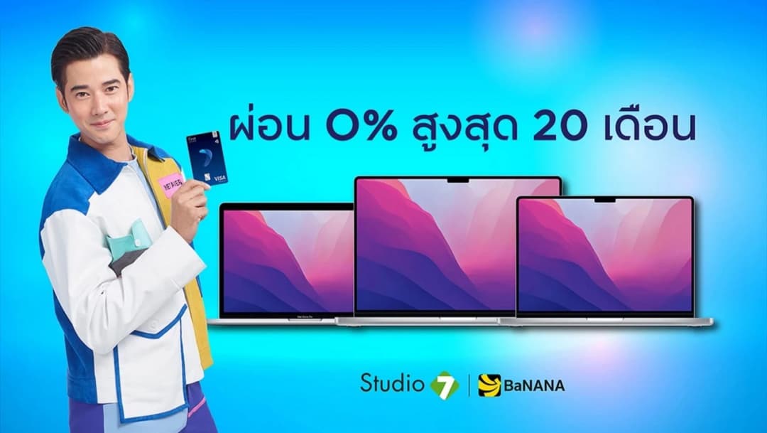 ผ่อน ‘MacBook’ 0% นานสูงสุด 20 เดือน กับกรุงศรีเฟิร์สช้อยส์