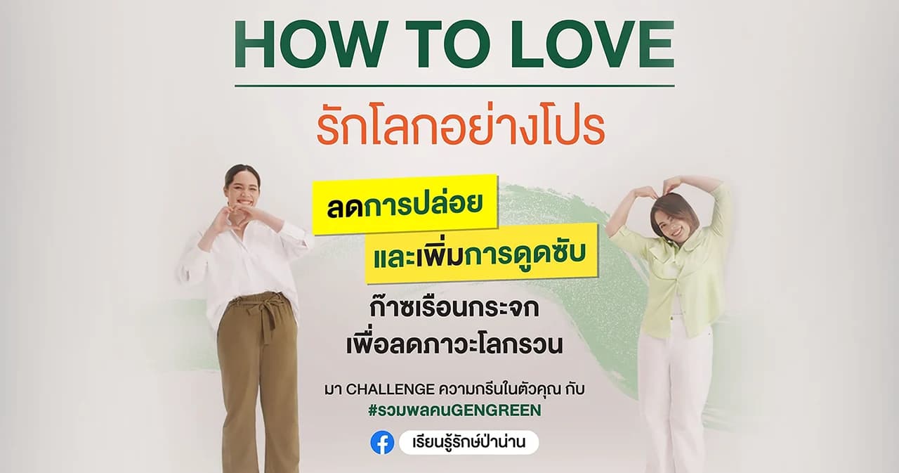 น่านแซนด์บอกซ์ชวนคนไทยลดภาวะโลกรวน ด้วย “8 R” และภารกิจ “รวมพลคน GENGREEN” ที่จะช่วยให้โลกนี้ดีขึ้น พร้อมมีโอกาสลุ้นรางวัลอีกมากมาย