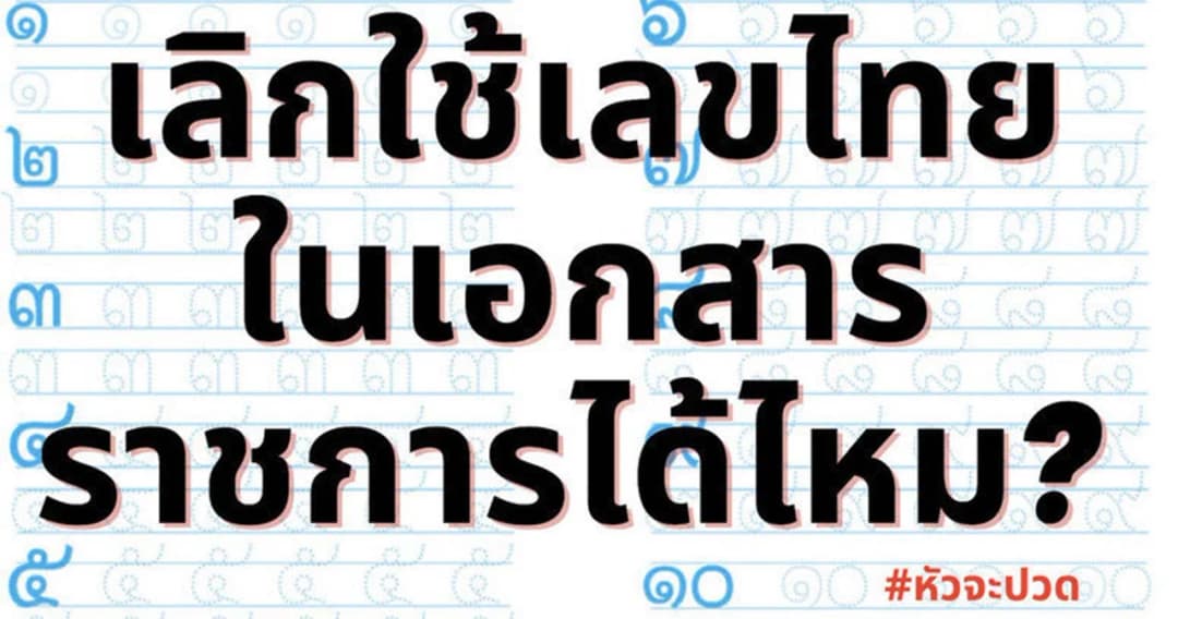 ‘วิษณุ’ ควรใช้เลขไทยรักษาเอกลักษณ์ไทย ติงเถียงกันเรื่องไม่เป็นเรื่อง